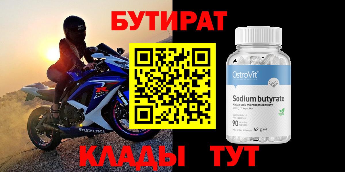 БУТИРАТ  Вход с VPN  Кудымкар  Бутират 99% 